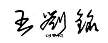 朱錫榮王劉銘草書個性簽名怎么寫