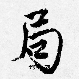 讚楷書書法_讚字書法_楷書字典