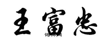 胡問遂王富忠行書個性簽名怎么寫