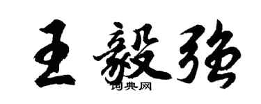胡問遂王毅強行書個性簽名怎么寫