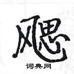 駱恆光寫的硬筆楷書颸