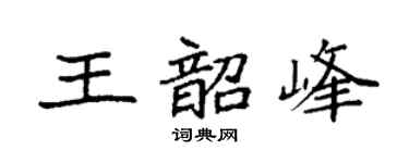 袁強王韶峰楷書個性簽名怎么寫