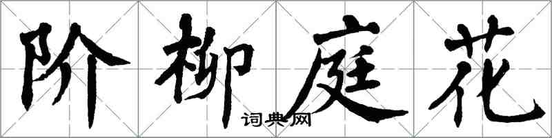 翁闓運階柳庭花楷書怎么寫
