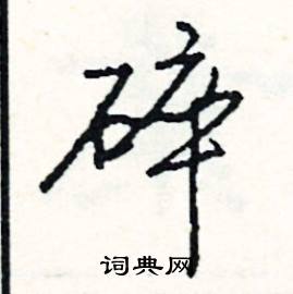 有組詞_有字怎么組詞_有組詞有哪些_帶有字的詞語