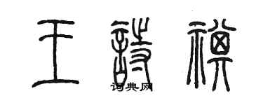 陳墨王詩祺篆書個性簽名怎么寫