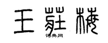 曾慶福王莊梅篆書個性簽名怎么寫