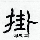 林少明寫的硬筆隸書掛