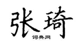 丁謙張琦楷書個性簽名怎么寫
