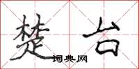 侯登峰楚台楷書怎么寫
