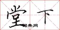 田英章堂下楷書怎么寫