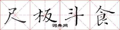 黃華生尺板斗食楷書怎么寫