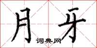 何伯昌月牙楷書怎么寫