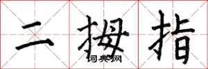 何伯昌二拇指楷書怎么寫