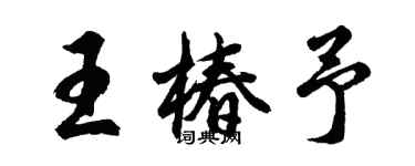 胡問遂王椿予行書個性簽名怎么寫