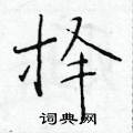 於學仁寫的硬筆楷書擇