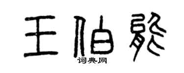 曾慶福王伯能篆書個性簽名怎么寫