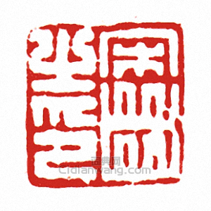 “宋□之印”篆刻印章