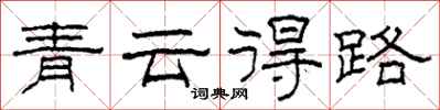 柯春海青雲得路隸書怎么寫