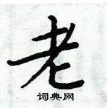 周炳元寫的硬筆楷書老