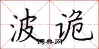 荊霄鵬波詭楷書怎么寫