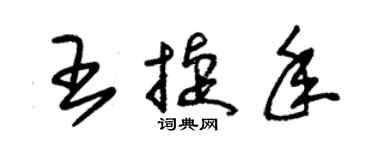 朱錫榮王捷年草書個性簽名怎么寫