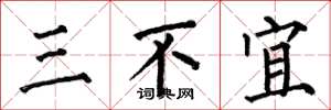 何伯昌三不宜楷書怎么寫