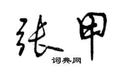 曾慶福張甲行書個性簽名怎么寫