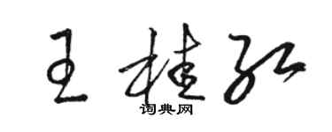 駱恆光王桂紅草書個性簽名怎么寫
