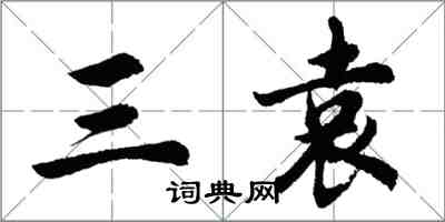 胡問遂三袁行書怎么寫