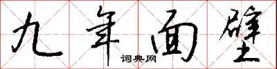 錢沛雲九年面壁行書怎么寫