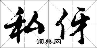胡問遂私伢行書怎么寫