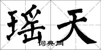 翁闓運瑤天楷書怎么寫