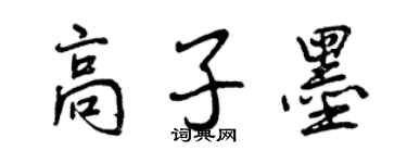 曾慶福高子墨行書個性簽名怎么寫