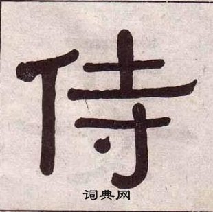 黃葆戉千字文中侍的寫法