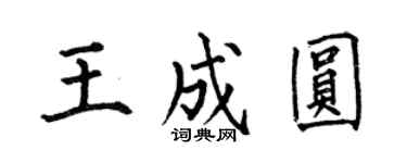何伯昌王成圓楷書個性簽名怎么寫