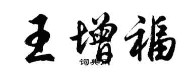 胡問遂王增福行書個性簽名怎么寫