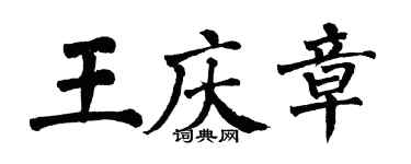 翁闓運王慶章楷書個性簽名怎么寫