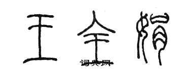 陳墨王全娟篆書個性簽名怎么寫