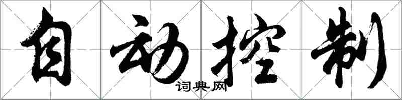 胡問遂自動控制行書怎么寫