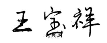 曾慶福王寶祥行書個性簽名怎么寫