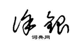 朱錫榮徐銀草書個性簽名怎么寫