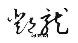 駱恆光鄧龍草書個性簽名怎么寫