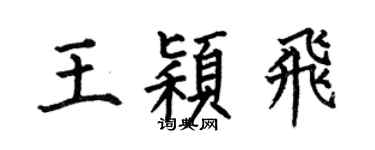何伯昌王穎飛楷書個性簽名怎么寫