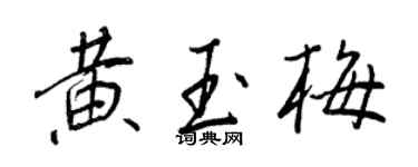 王正良黃玉梅行書個性簽名怎么寫