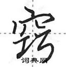 田英章寫的硬筆行書竅