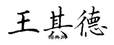 丁謙王其德楷書個性簽名怎么寫