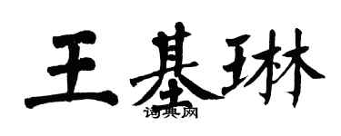 翁闓運王基琳楷書個性簽名怎么寫