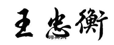 胡問遂王忠衡行書個性簽名怎么寫