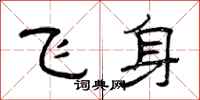 曾慶福飛身隸書怎么寫