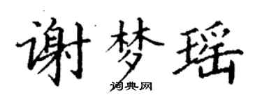 丁謙謝夢瑤楷書個性簽名怎么寫